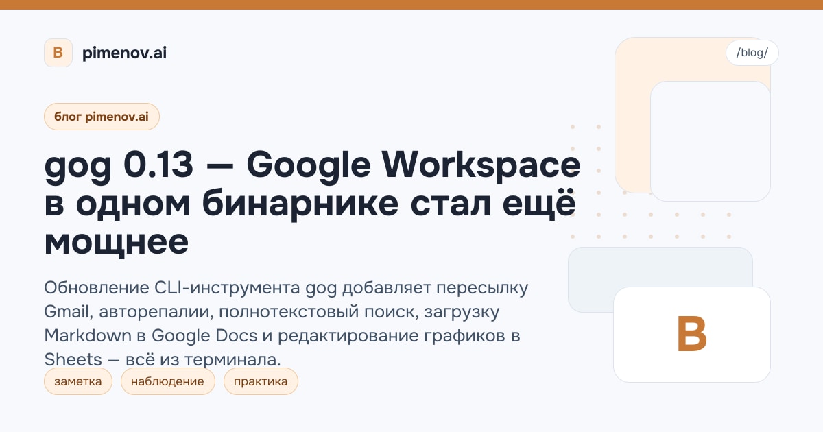 gog 0.13 — Google Workspace в одном бинарнике стал ещё мощнее