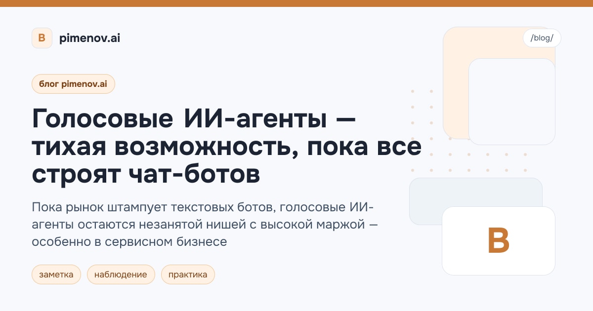 Голосовые ИИ-агенты — тихая возможность, пока все строят чат-ботов