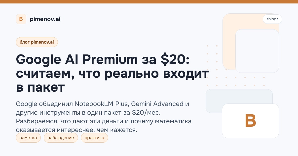 Google AI Premium за $20: считаем, что реально входит в пакет