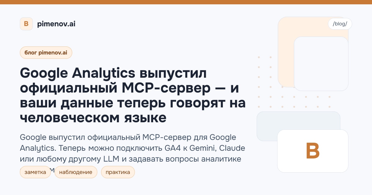 Google Analytics выпустил официальный MCP-сервер — и ваши данные теперь говорят на человеческом языке
