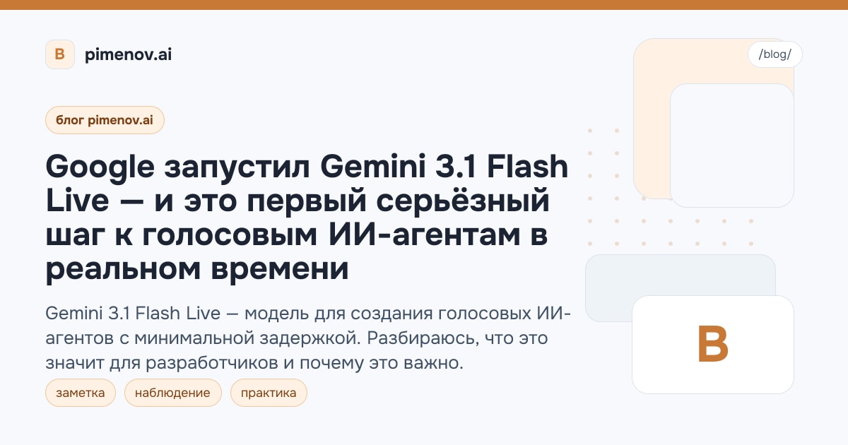 Google запустил Gemini 3.1 Flash Live — и это первый серьёзный шаг к голосовым ИИ-агентам в реальном времени