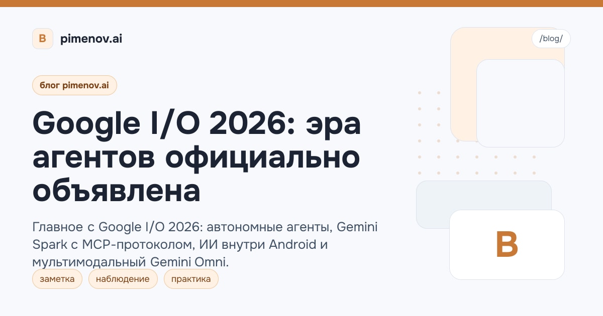 Google I/O 2026: эра агентов официально объявлена