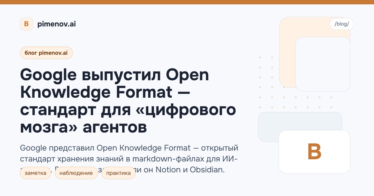 Google выпустил Open Knowledge Format — стандарт для «цифрового мозга» агентов