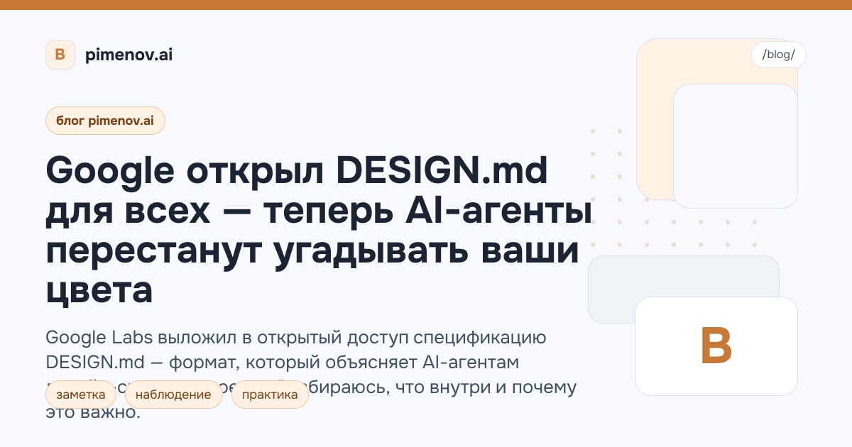 Google открыл DESIGN.md для всех — теперь AI-агенты перестанут угадывать ваши цвета