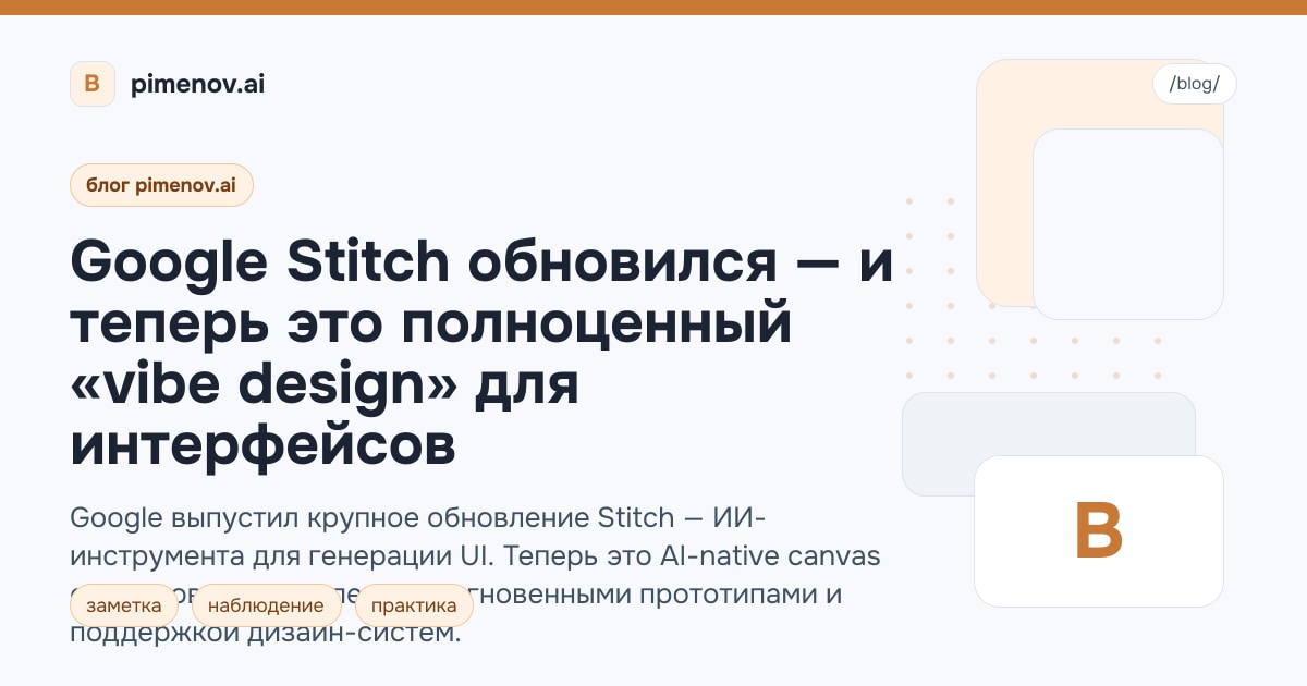Google Stitch обновился — и теперь это полноценный «vibe design» для интерфейсов