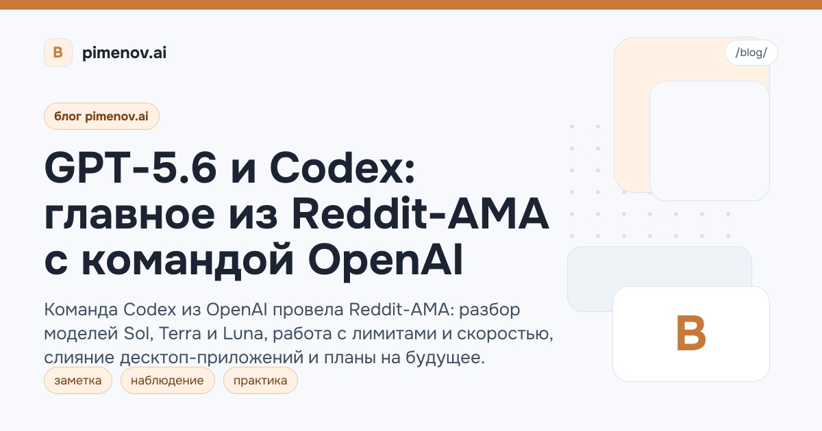 GPT-5.6 и Codex: главное из Reddit-AMA с командой OpenAI