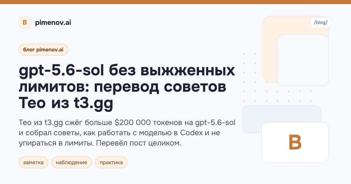 gpt-5.6-sol без выжженных лимитов: перевод советов Тео из t3.gg
