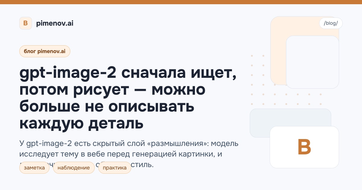 gpt-image-2 сначала ищет, потом рисует — можно больше не описывать каждую деталь