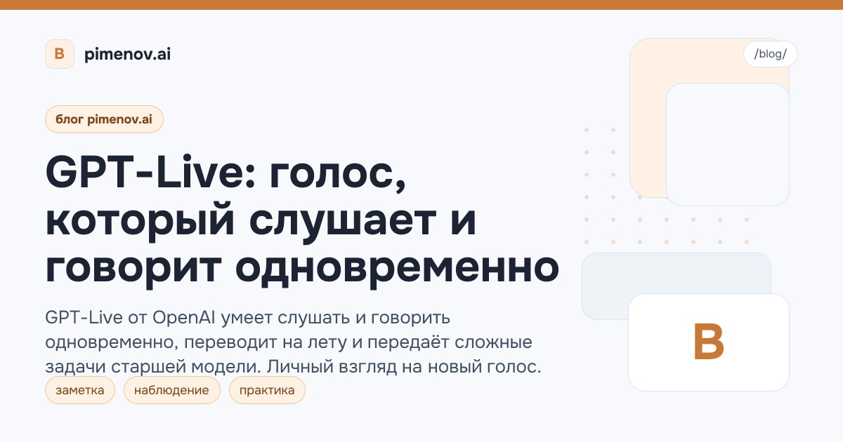GPT-Live: голос, который слушает и говорит одновременно