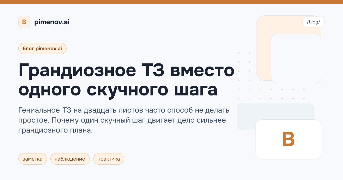 Грандиозное ТЗ вместо одного скучного шага