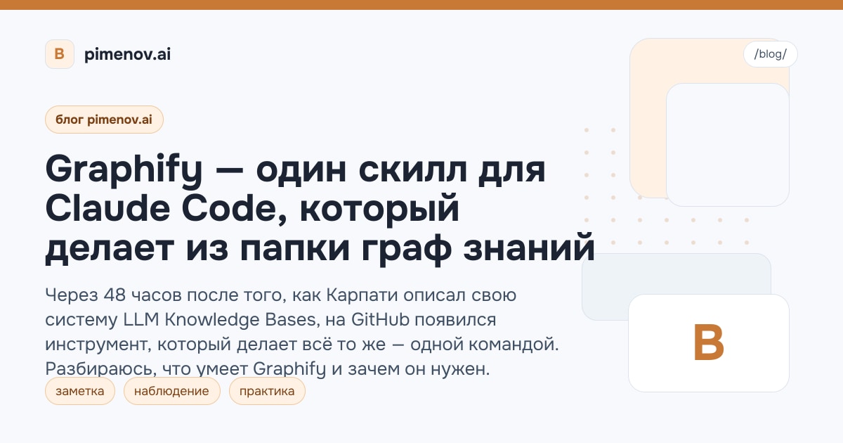 Graphify — один скилл для Claude Code, который делает из папки граф знаний