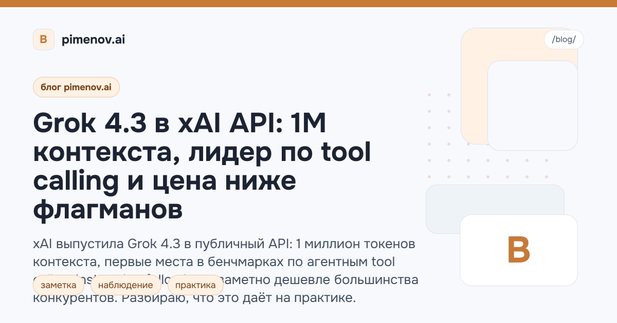 Grok 4.3 в xAI API: 1M контекста, лидер по tool calling и цена ниже флагманов
