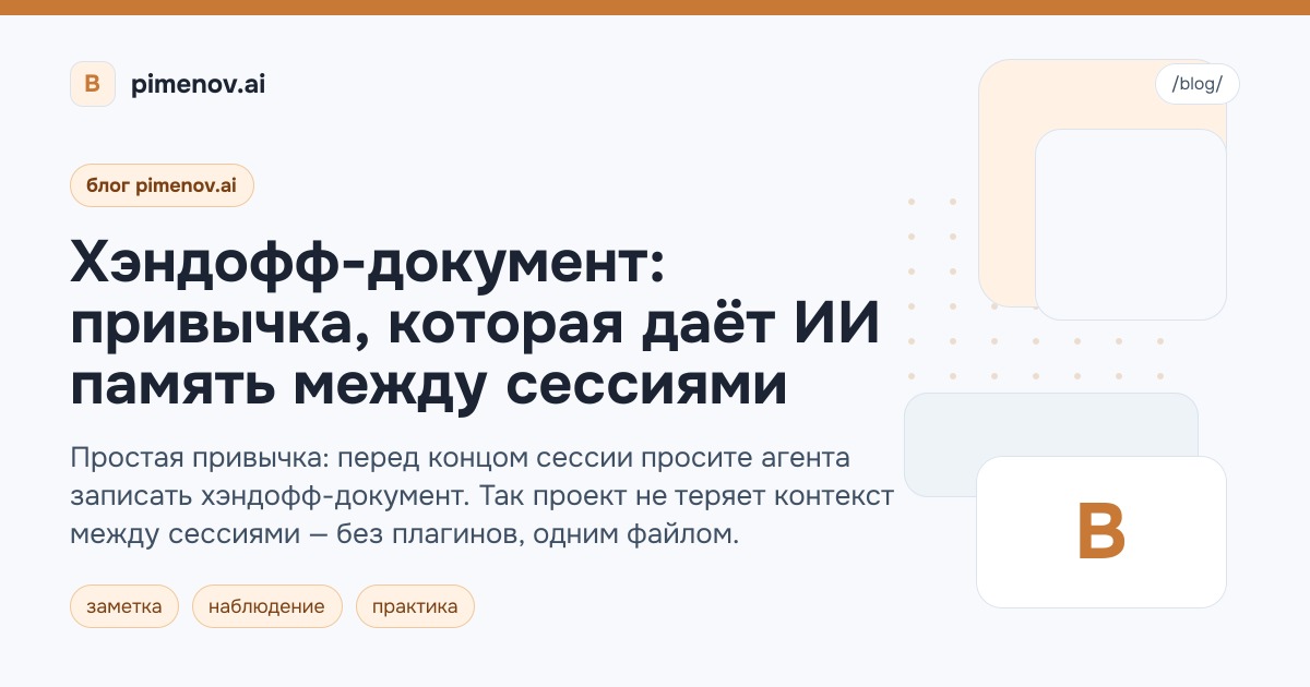Хэндофф-документ: привычка, которая даёт ИИ память между сессиями
