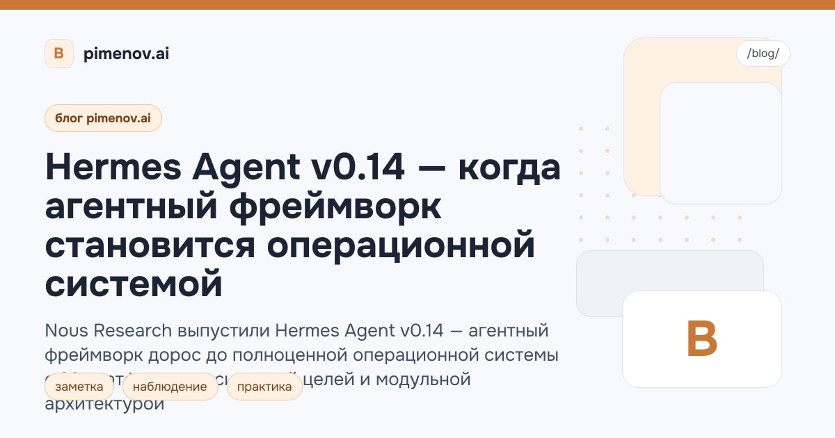 Hermes Agent v0.14 — когда агентный фреймворк становится операционной системой