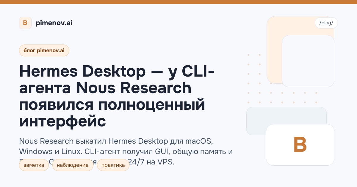 Hermes Desktop — у CLI-агента Nous Research появился полноценный интерфейс