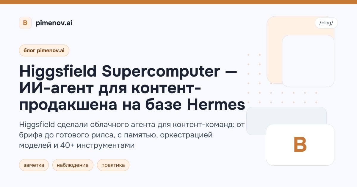 Higgsfield Supercomputer — ИИ-агент для контент-продакшена на базе Hermes