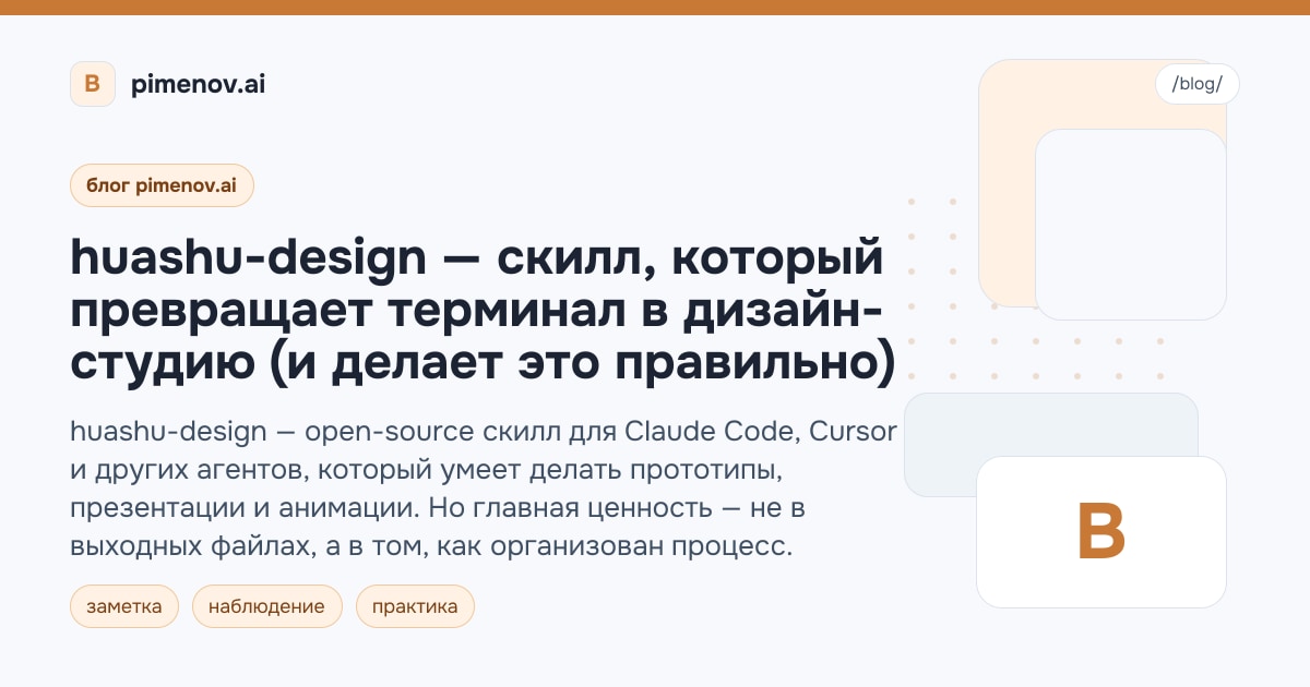 huashu-design — скилл, который превращает терминал в дизайн-студию (и делает это правильно)
