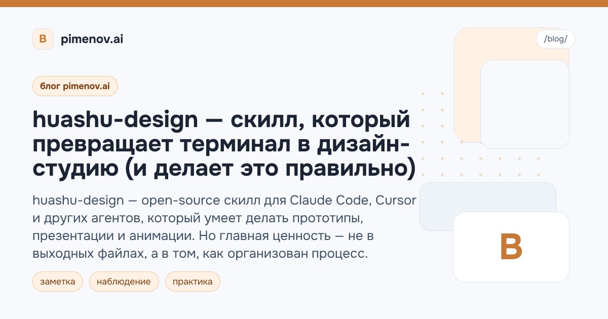 huashu-design — скилл, который превращает терминал в дизайн-студию (и делает это правильно)
