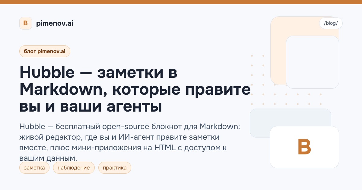 Hubble — заметки в Markdown, которые правите вы и ваши агенты