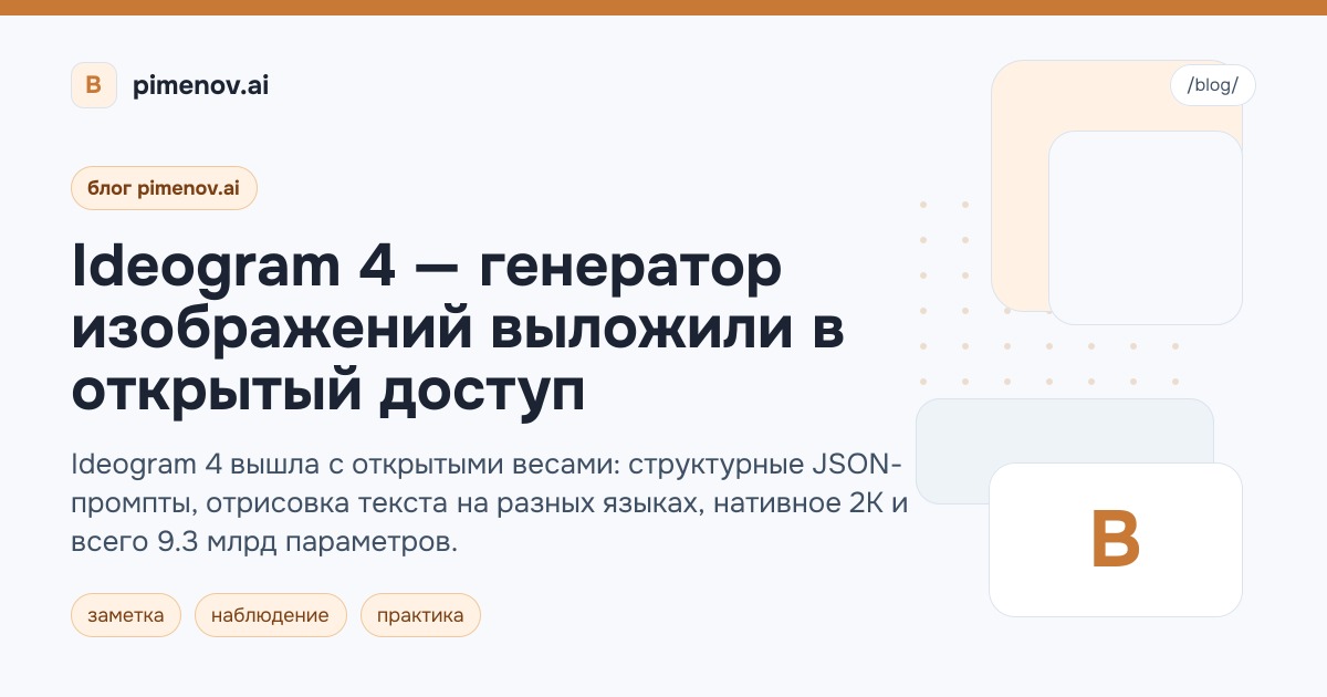Ideogram 4 — генератор изображений выложили в открытый доступ