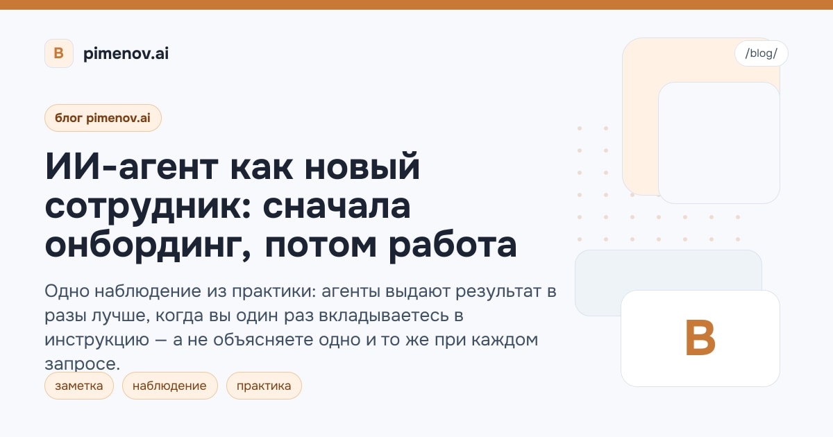 ИИ-агент как новый сотрудник: сначала онбординг, потом работа