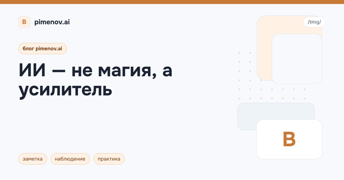 ИИ — не магия, а усилитель