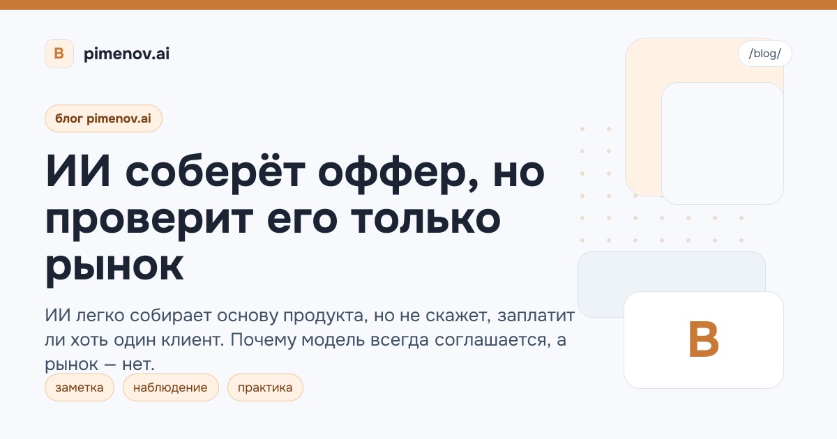 ИИ соберёт оффер, но проверит его только рынок