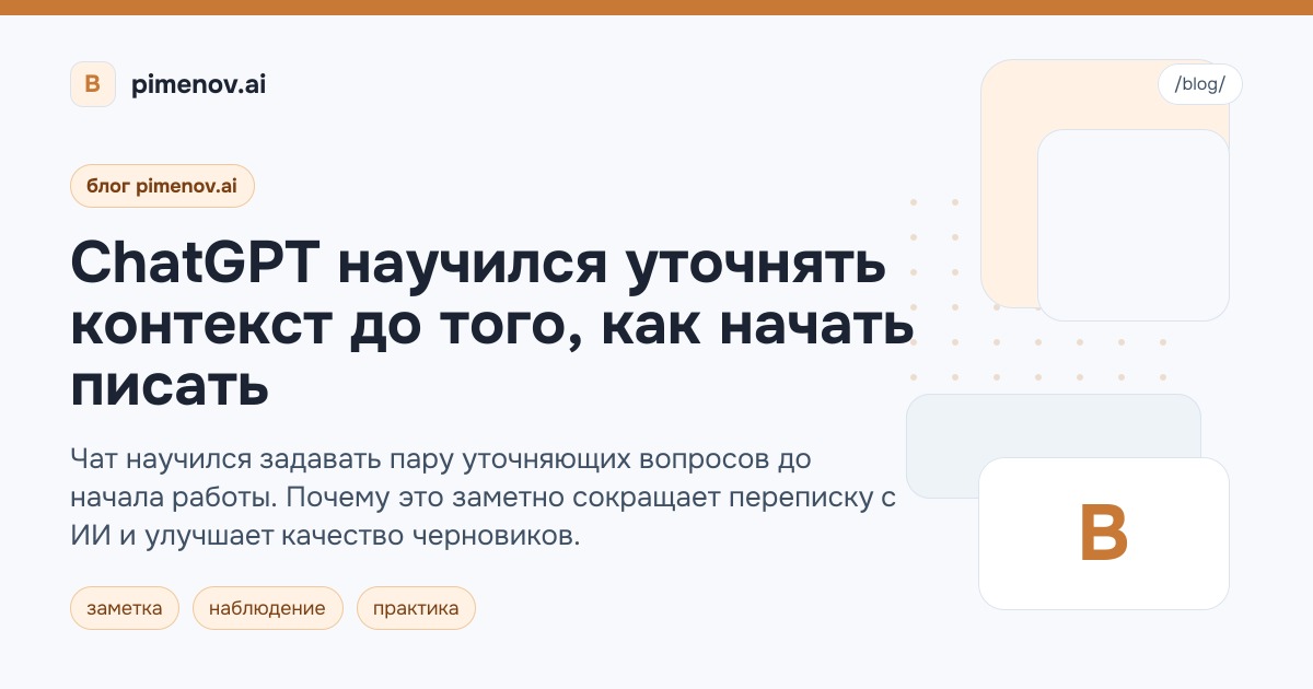 ChatGPT научился уточнять контекст до того, как начать писать