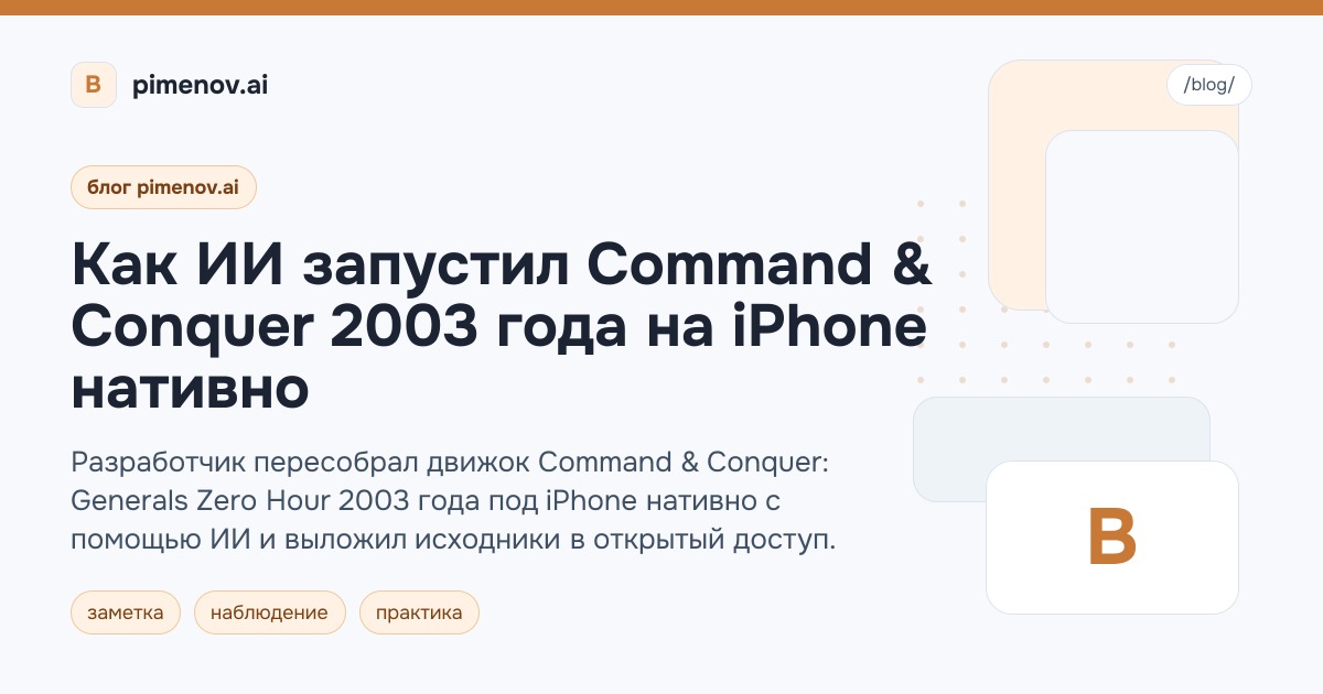 Как ИИ запустил Command & Conquer 2003 года на iPhone нативно