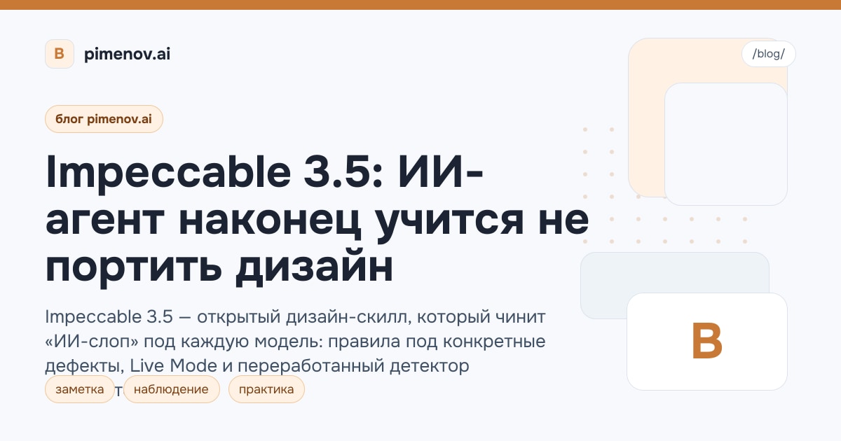 Impeccable 3.5: ИИ-агент наконец учится не портить дизайн