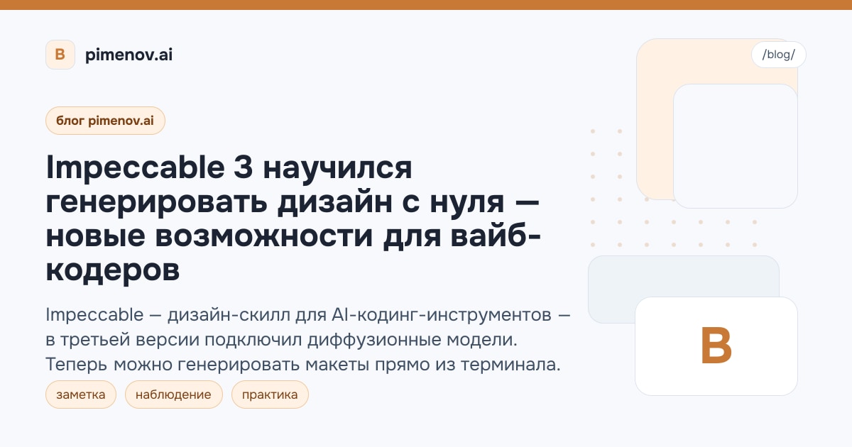 Impeccable 3 научился генерировать дизайн с нуля — новые возможности для вайб-кодеров