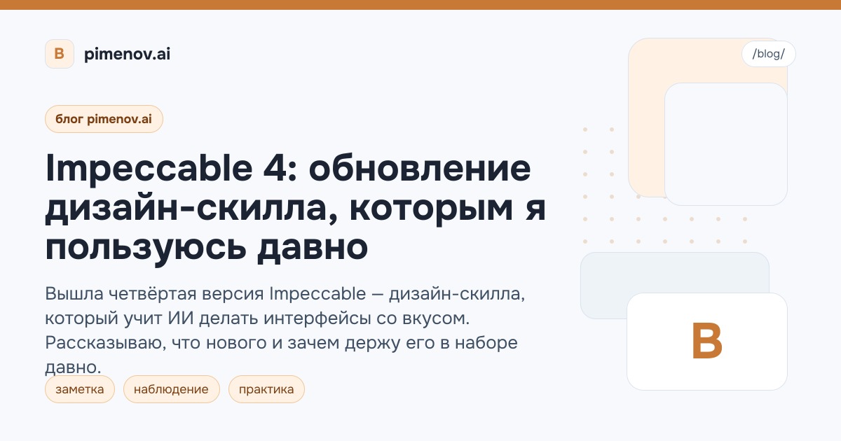 Impeccable 4: обновление дизайн-скилла, которым я пользуюсь давно