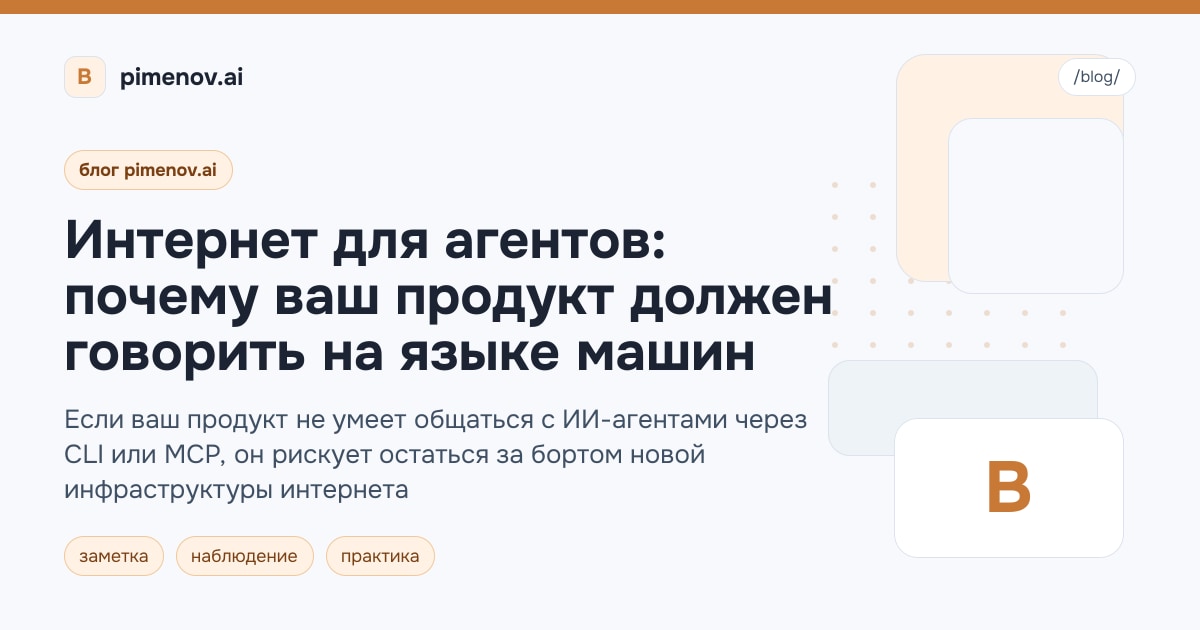 Интернет для агентов: почему ваш продукт должен говорить на языке машин