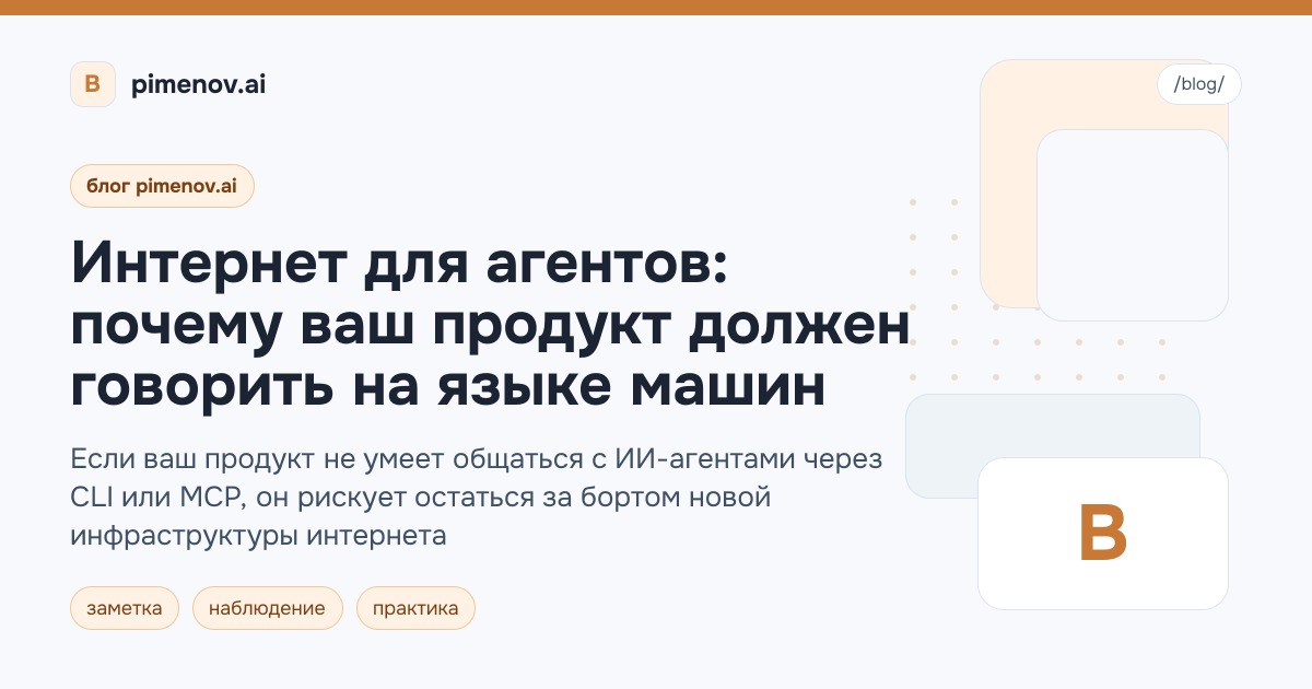 Интернет для агентов: почему ваш продукт должен говорить на языке машин
