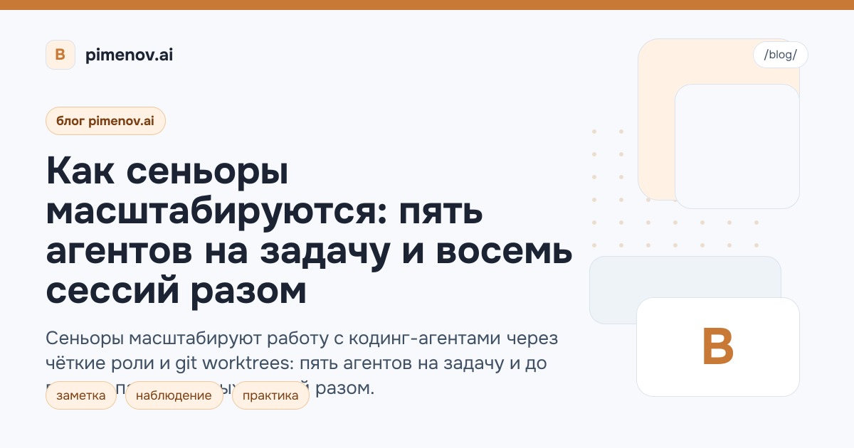 Как сеньоры масштабируются: пять агентов на задачу и восемь сессий разом