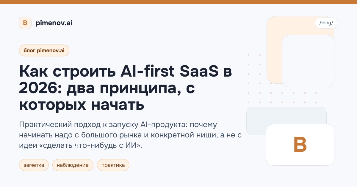 Как строить AI-first SaaS в 2026: два принципа, с которых начать