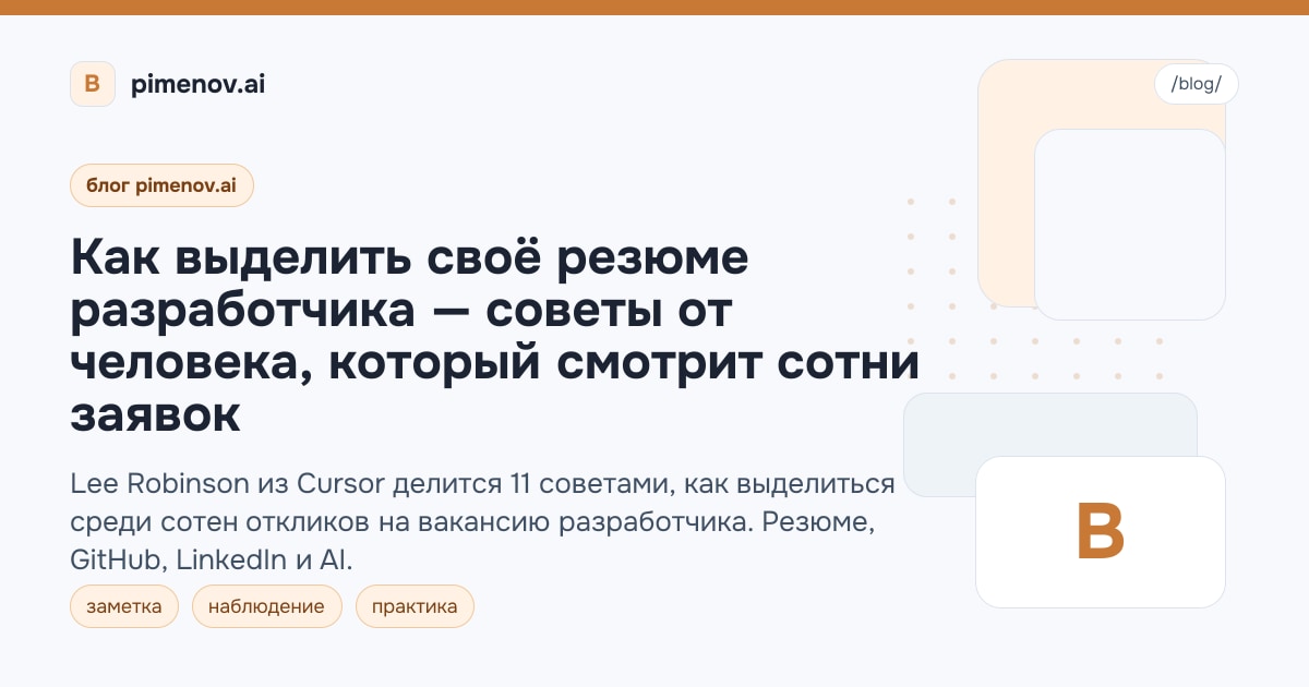 Как выделить своё резюме разработчика — советы от человека, который смотрит сотни заявок