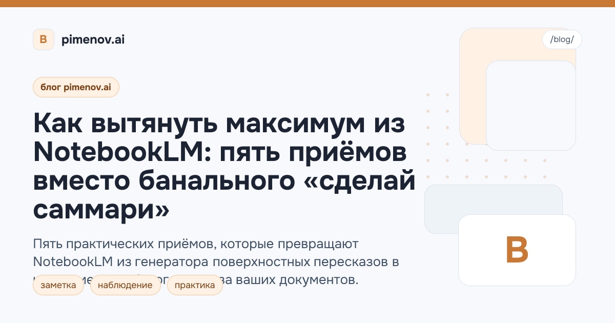Как вытянуть максимум из NotebookLM: пять приёмов вместо банального «сделай саммари»