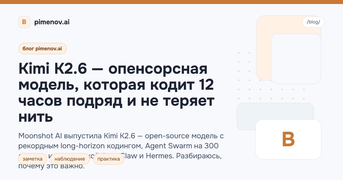 Kimi K2.6 — опенсорсная модель, которая кодит 12 часов подряд и не теряет нить