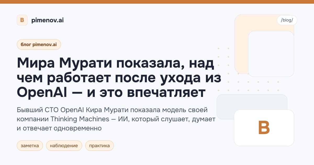 Мира Мурати показала, над чем работает после ухода из OpenAI — и это впечатляет