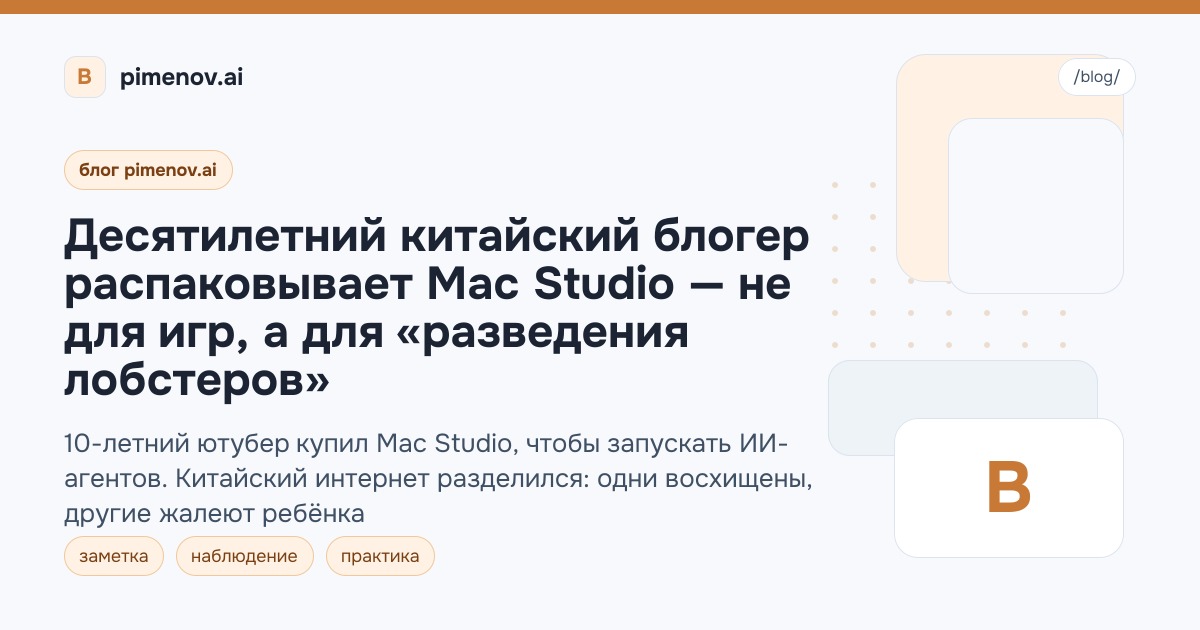 Десятилетний китайский блогер распаковывает Mac Studio — не для игр, а для «разведения лобстеров»