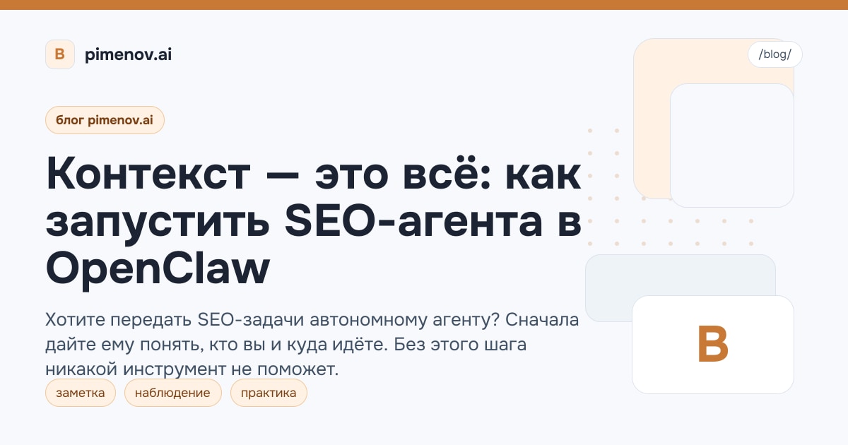 Контекст — это всё: как запустить SEO-агента в OpenClaw