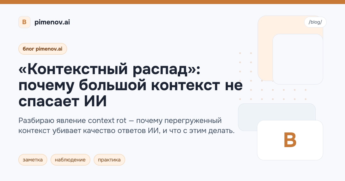 «Контекстный распад»: почему большой контекст не спасает ИИ