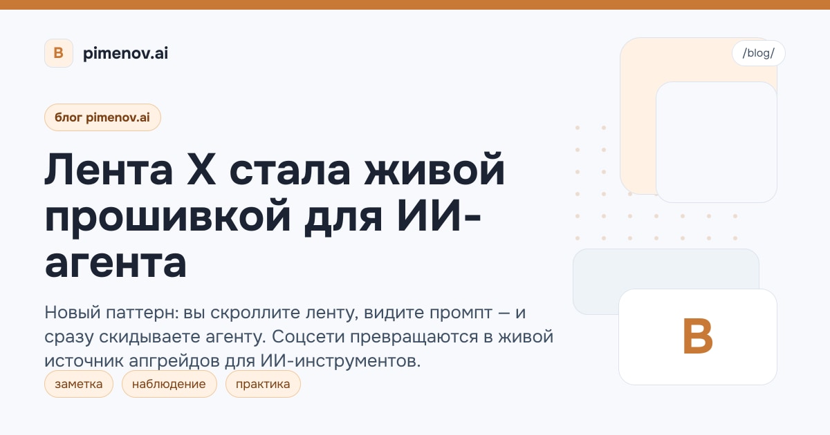 Лента X стала живой прошивкой для ИИ-агента