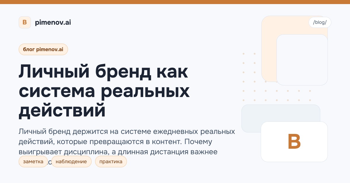 Личный бренд как система реальных действий