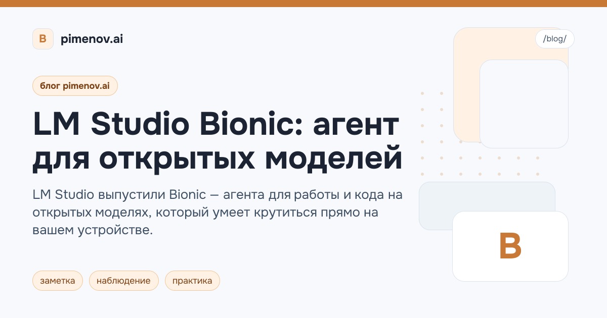 LM Studio Bionic: агент для открытых моделей
