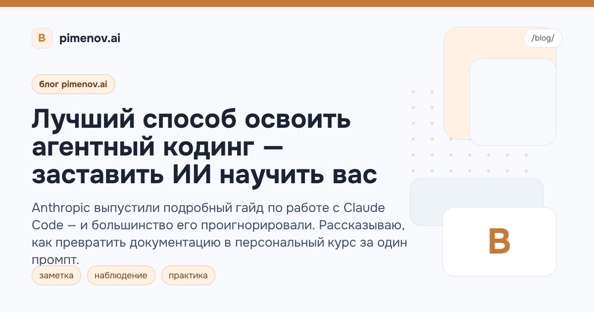 Лучший способ освоить агентный кодинг — заставить ИИ научить вас