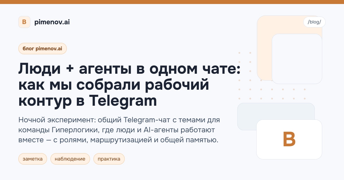 Люди + агенты в одном чате: как мы собрали рабочий контур в Telegram