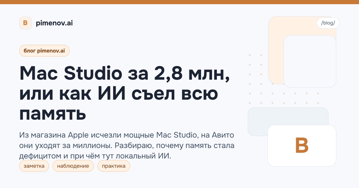 Mac Studio за 2,8 млн, или как ИИ съел всю память