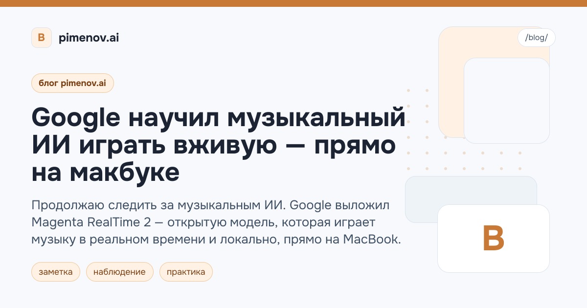 Google научил музыкальный ИИ играть вживую — прямо на макбуке